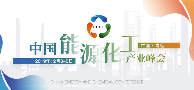 2019 Energy & Chemical Industry Summit